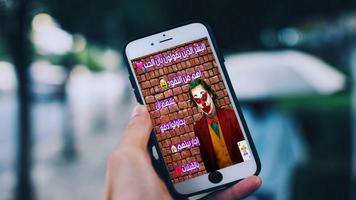 أقوال الجوكر مجنون  السعودية Screenshot 2