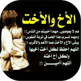 خواطر عن الاخ والاخت Zeichen