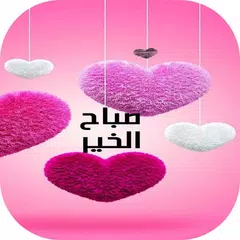 Descargar APK de صور صباح الخير مساء الخير