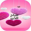 صور صباح الخير مساء الخير APK