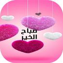 صور صباح الخير مساء الخير APK