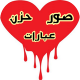 صور حزن Zeichen