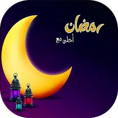 رمضان أحلى مع إسمك 2022 APK download