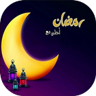 رمضان 2021 Zeichen