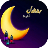 رمضان 2021 Zeichen