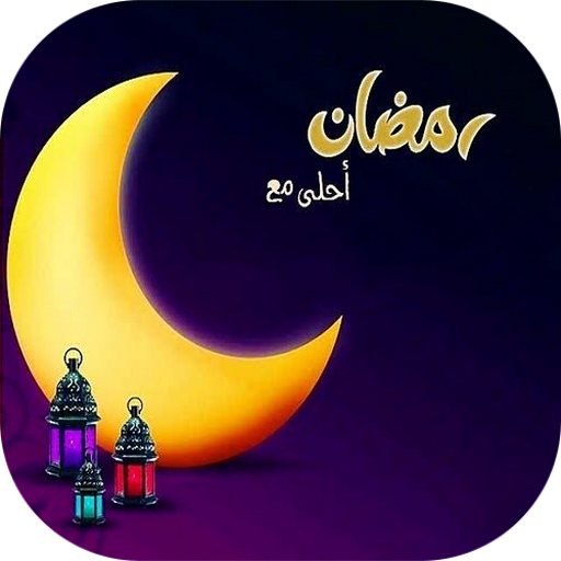 رمضان أحلى مع إسمك 2022