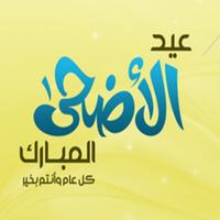 عيد الأضحى سعيد 2022 Plakat