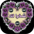 صور شكر Zeichen