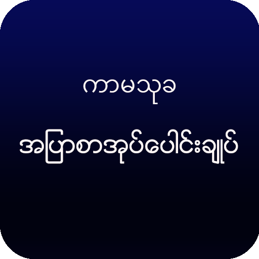 ကာမသုခ-အျပာစာအုပ္မ်ားစုစည္းမႈ