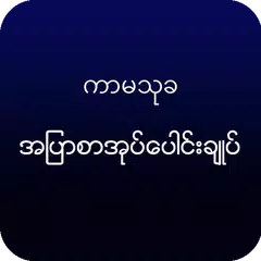 ကာမသုခ-အျပာစာအုပ္မ်ားစုစည္းမႈ APK download