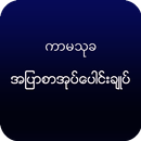 ကာမသုခ-အျပာစာအုပ္မ်ားစုစည္းမႈ APK