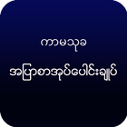 ကာမသုခ icon