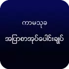 ကာမသုခ biểu tượng