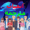 مسلسلات انمي مترجم وكرتون
