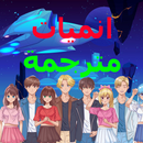 مسلسلات انمي مترجم وكرتون APK