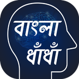বাংলা ধাধা ও উত্তর ~ Bangla Dhadhar Uttor