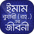 ইমাম বুখারীর জীবনী ~ Imam Bukhari Jiboni Bangla