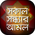 সকাল সন্ধ্যার আমল ~ আমলের বই (Dua o Amol)