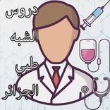 دروس الشبه طبي (isp)