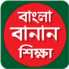 বাংলা বানান শুদ্ধিকরণ শিক্ষা icon