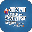 বাংলা থেকে ইংরেজি উচ্চারণ-APK