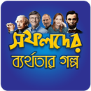 সফল ব্যক্তিদের ব্যর্থতার গল্প-APK