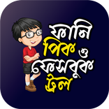 বাংলা ফানি পিকচার ট্রল troll