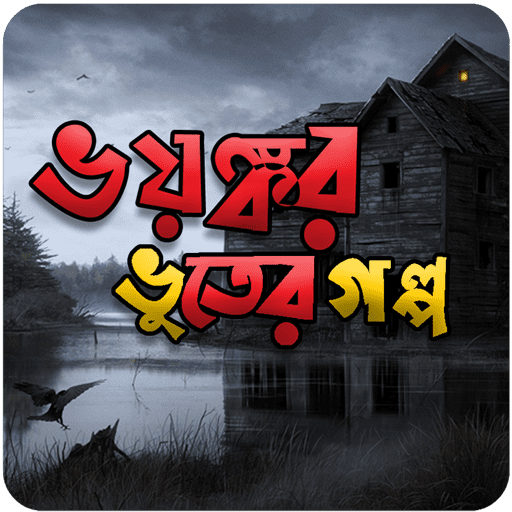 ভয়ংকর ভুতের গল্প horror story