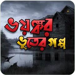Descargar APK de ভয়ংকর ভুতের গল্প horror story