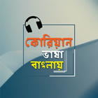 কোরিয়ান ভাষা শিক্ষা বাংলা বই icon