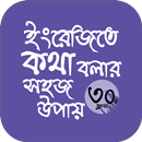 মাত্র ৩০ দিনে ইংরেজিতে কথা বল-APK