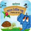 ”নৈতিক গল্প শিক্ষামূলক ছোট গল্প