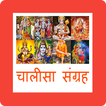 Chalisa Sangrah चालीसा संग्रह آئیکن