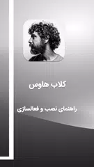 download کلاب هاوس:راهنمای کلاب هوس(نصب clubhouse اندروید)‎ APK