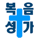 은혜로운 복음성가 - 찬송, CCM APK