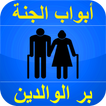 بر الوالدين باب من أبواب الجنة