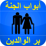 بر الوالدين باب من أبواب الجنة icono