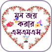 মন জয় করার এসএমএস ~ sms 2025
