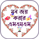 মন জয় করার এসএমএস ~ sms 2025 APK