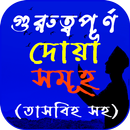 ইসলামিক দোয়া সমূহ - দোয়া বই APK