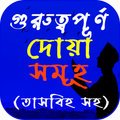 ইসলামিক দোয়া সমূহ - দোয়া বই