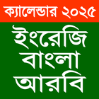 ক্যালেন্ডার ২০২৫~Calendar 2025 icon
