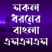 সকল ধরনের এসএমএস ~All sms 2025
