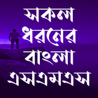 সকল ধরনের এসএমএস ~All sms 2024 أيقونة