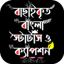 বাছাইকৃত স্ট্যাটাস ও ক্যাপশন APK