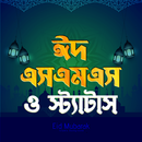 ঈদ মোবারক এসএমএস ~ Eid sms APK
