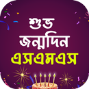 জন্মদিন এসএমএস - Birthday Sms APK