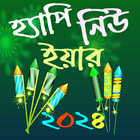 হ্যাপি নিউ ইয়ার SMS 2024 icône