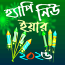 হ্যাপি নিউ ইয়ার SMS 2025 APK