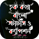 হক কথা স্ট্যাটাস ~ hok kotha APK